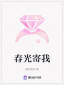 春光寄我