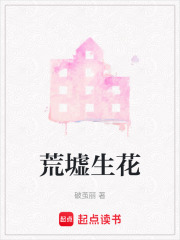 荒墟生花
