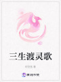 三生渡靈歌