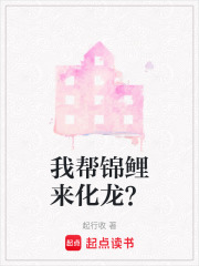 我?guī)湾\鯉來化龍？
