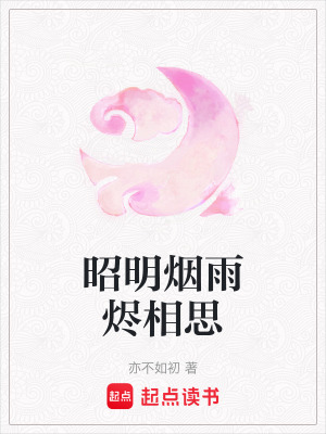 昭明煙雨燼相思