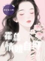 霍總情難自抑