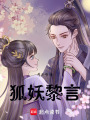 狐妖黎言