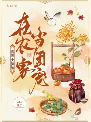 滿級小姑姑在農(nóng)家當團寵