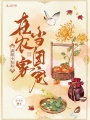 滿級小姑姑在農家當團寵