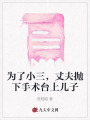 為了小三，丈夫拋下手術(shù)臺上兒子