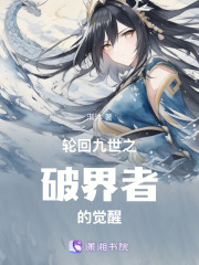 輪回九世之破界者的覺醒