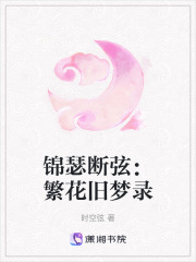 錦瑟斷弦：繁花舊夢錄