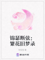 錦瑟斷弦：繁花舊夢錄