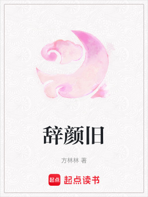 辭顏舊