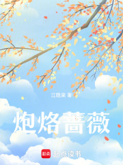 炮烙薔薇