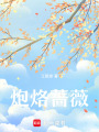 炮烙薔薇