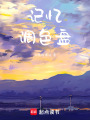 記憶調(diào)色盤