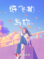 紙飛機與你