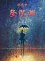 你我皆墜深淵