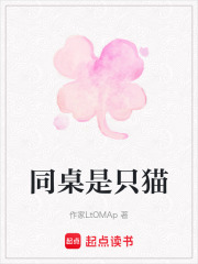 同桌是只貓