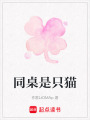 同桌是只貓