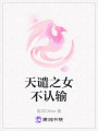 天譴之女不認輸