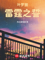葉羅麗：雷霆之誓