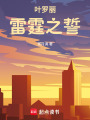 葉羅麗：雷霆之誓