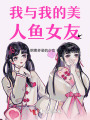 我與我的美人魚女友
