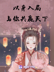 以身入局，與你共贏天下