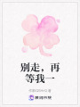 別走，再等我一