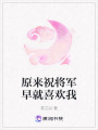 原來(lái)祝將軍早就喜歡我