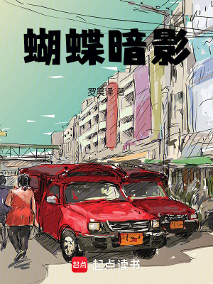 蝴蝶暗影