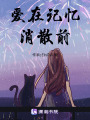 愛在記憶消散前