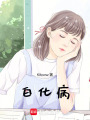 白化病