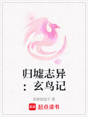 歸墟志異：玄鳥記