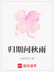 歸期問秋雨