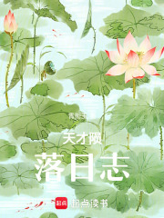 天才隕落日志