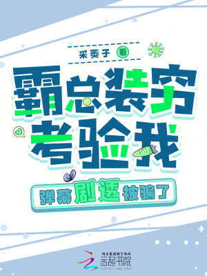 霸總裝窮考驗我，彈幕劇透被騙了