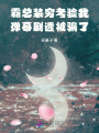 霸總裝窮考驗(yàn)我，彈幕劇透被騙了