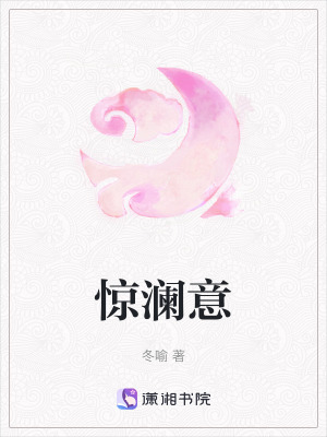 驚瀾意