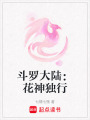 斗羅大陸：花神獨行
