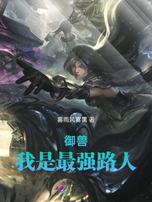 御獸，我是最強路人