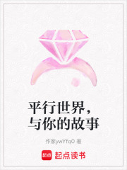 平行世界，與你的故事