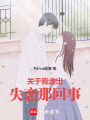關(guān)于我走出失戀那回事