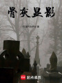 骨灰顯影