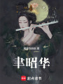 聿昭華