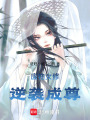 廢物女修逆襲成尊