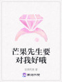 芒果先生要對(duì)我好哦