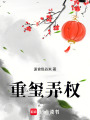 重璽弄權