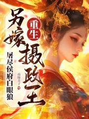 夏简兮易子川（重生另嫁摄政王，屠尽侯府白眼狼小说）无弹窗免费试读