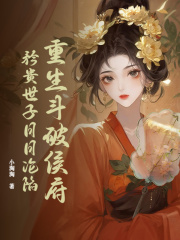重生斗破侯府，矜贵世子日日沦陷（姜虞姜迎兮）小说无删减最新章节阅读-神奇文学