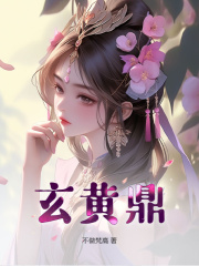 已完结小说《玄黄鼎》最新章节-神奇文学