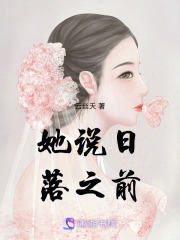 她說日落之前